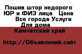 Пошив штор недорого. ЮР и ФИЗ лица › Цена ­ 50 - Все города Услуги » Для дома   . Камчатский край